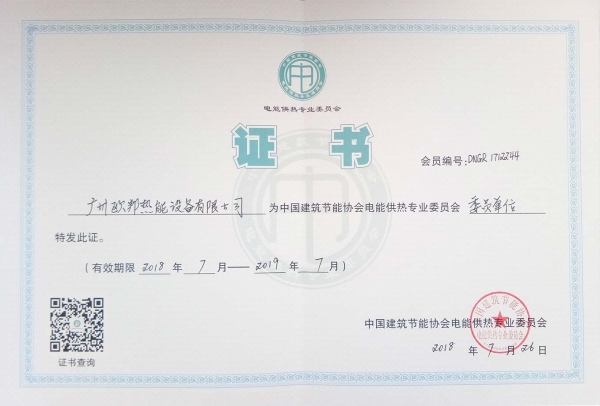 歐邦中國建筑節(jié)能協(xié)會證書